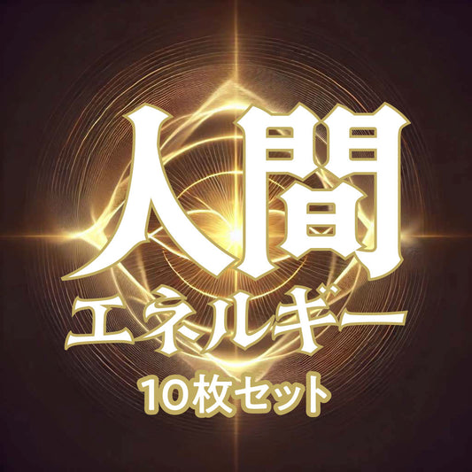 【10枚セット】人間エネルギー