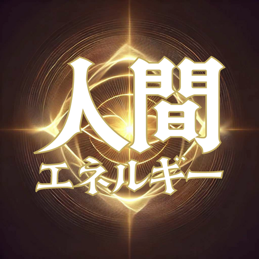 人間エネルギー