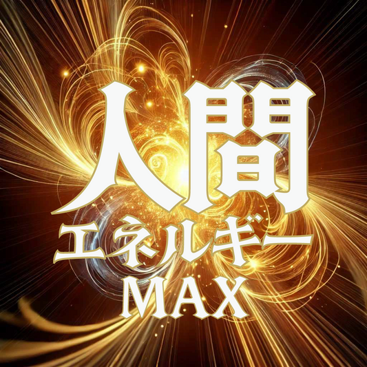 人間エネルギーマックス